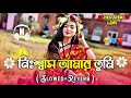 নিঃশ্বাস আমার তুমি জানে এই দুনিয়া Nishash