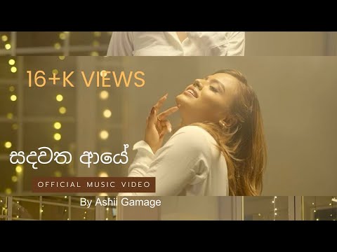 සදවත ආයේ official music video | “Sadawatha Aye” Ashii Gamage |  #newsong #music #2025 #sinhalasongs