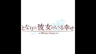 ギャルゲやったっていいじゃないかクリスマスイブイブなんだぞ