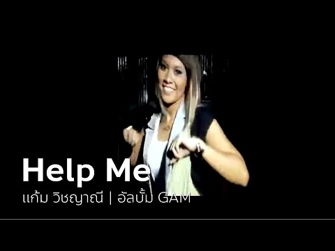 Help me - แก้ม วิชญาณี | OFFICIAL MV