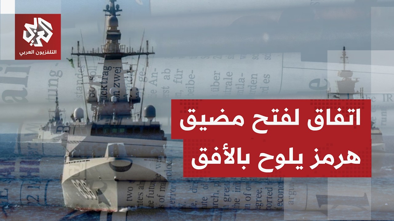 الصحف العالمية تناقش قرب التوصل إلى اتفاق ينهي أزمة هرمز وتبحث في موقف واشنط?