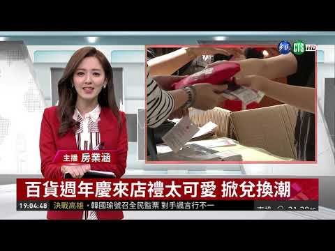 百貨週年慶來店禮太可愛 掀兌換潮