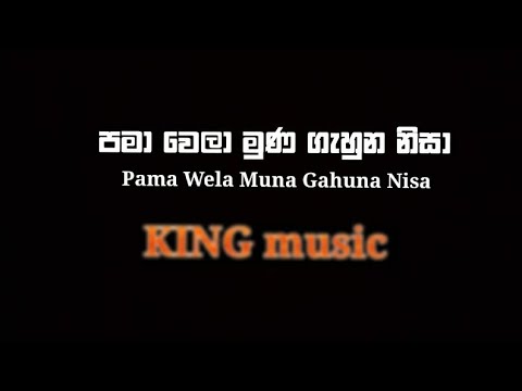 Pama Wela Muna Gahuna Nisa (පමා වෙලා මුණ ගැහුන නිසා) Cover By KING music #kingmusic #coversong
