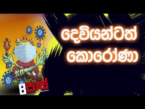 NETH FM 8 Pass Jokes 2020.03.23 - දෙවියන්ටත් කොරෝණා