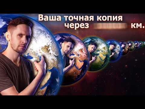 Есть ли копии тебя во Вселенной, если она бесконечна? Мультивселенная