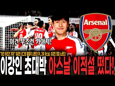 이건 무조건 가야지! 이강인 리그앙 탈출각 나왔다! PL 2위 아스날, 이강인 영입 노린다!