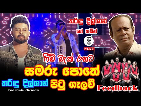 Samaru Pothe Pitu Galavi | සමරු පොතේ පිටු ගැලවී | Tharidu Dilshan | Feedback Live | ෆීඩ් බැක්