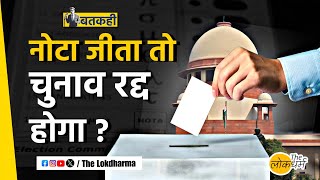 NOTA को सबसे ज़्यादा वोट मिले तो कौन जीतेगा? | The Lokdharma | Satyam Raj Mehra | supreme Court