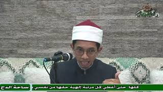 5 الشيخ – صالح الأندونيسي  – الختام (تصريف العزى) (مترجم بالاندونيسية)(ساحة الدح)