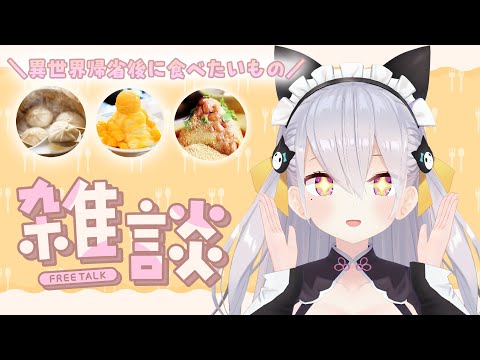 【雑談】活休後の食べるものリスト【鳳玲天々/Vtuber】