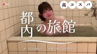 【温泉女子】都内一泊10,800円の神宿に泊まってきました！【ONSEN】