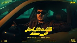 كله معاك لاجل اللي معاك ( قلبي مات ومليش اخوات ) كريم كرستيانو - توزيع يوسف اوشا  Official Video