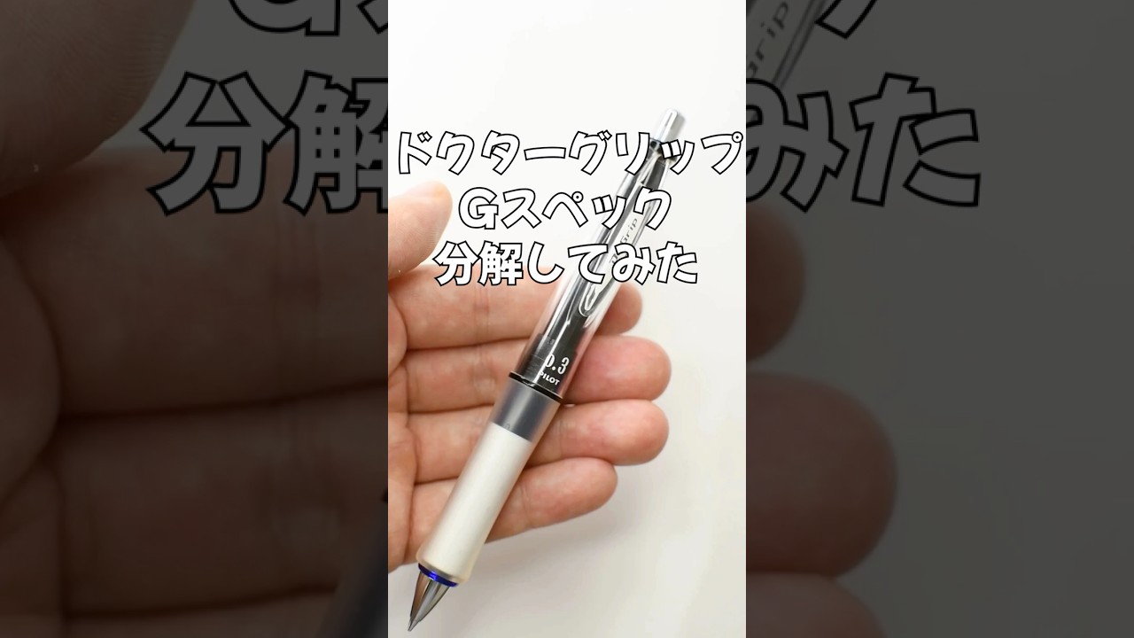 ドクターグリップGスペックの分解方法の動画サムネイル