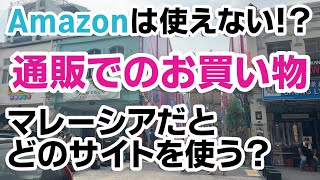 【マレーシアの通販事情】マレーシアにはAmazonがない！？マレーシアで通販を利用するなら○○がおすすめ！！