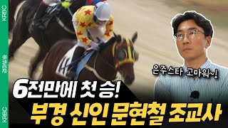 [부경 경마] 문현철 조교사 6전 만에 첫승!