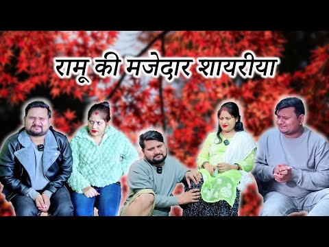 Some new funny poetry of Ramu // Full Comedy Videos // Pooja Ramesh Comedy //