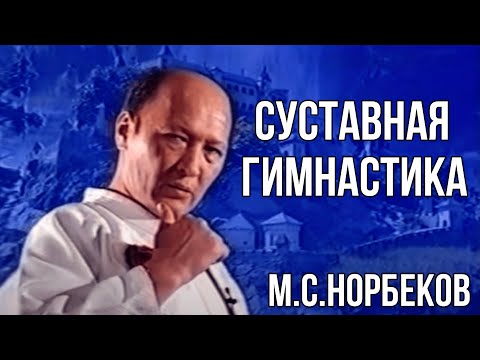 Суставная гимнастика М.С. Норбеков (архив)