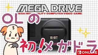ＯＬはじめてのメガドラ【switchオンライン】