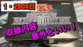 【くわんちゅ】意外といい！SECRET UTILITY BOX 1・2BOX目開封！【遊戯王】