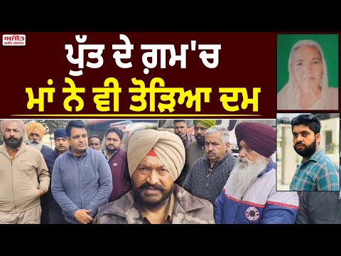 ਪੁੱਤ ਦੇ ਗ਼ਮ 'ਚ ਮਾਂ ਨੇ  ਵੀ ਤੋੜਿਆ ਦਮ , ਹਰ ਅੱਖ ਹੋਈ ਨਮ 