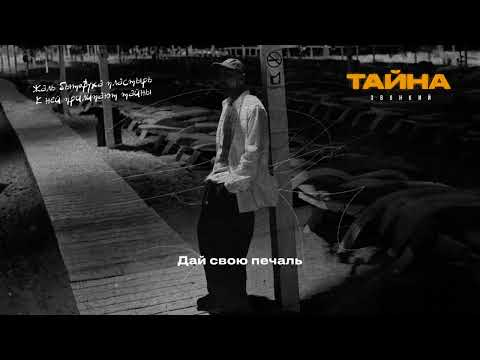 Звонкий - Тайна (Lyric Video)