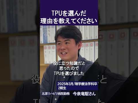 【#少人数制】東京保健医療専門職大学に入った理由は？【#理学療法学科】【#大学  】【#卒業生 】#shorts #理学療法