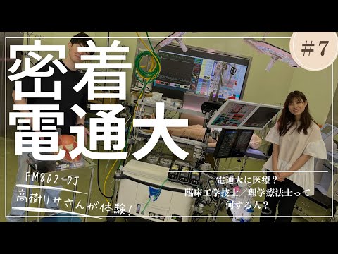 デジタルゲーム学科 【FM802 ROCK KIDS 802 -Lisa Lit Friday- × 大阪電気通信大学】#7 電通大に医療？臨床工学技士／理学療法士って何する人