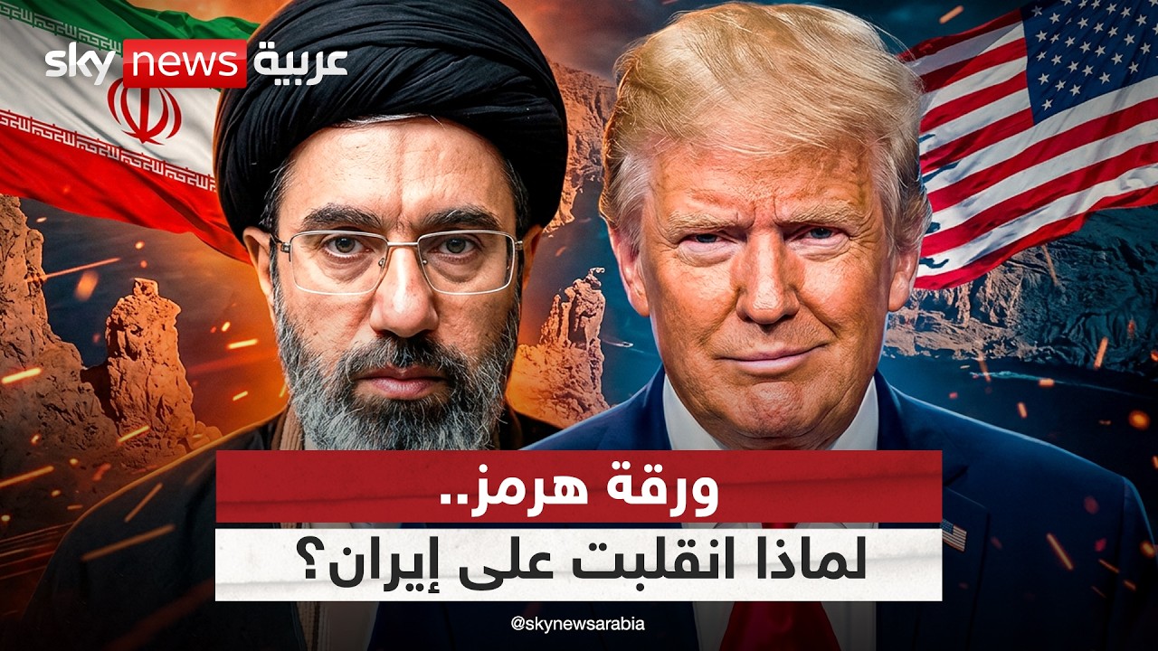 فيديو | ورقة هرمز تنقلب على إيران.. هل وقع الحرس الثوري في الفخ الأميركي؟