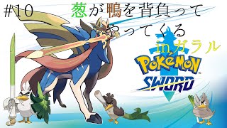 #10 葱が鴨を背負ってやってくるinガラル【ポケットモンスターソード】