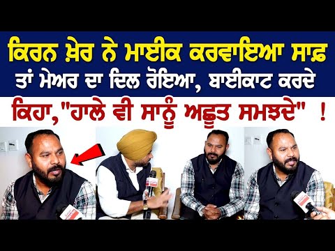 Kiran Kher ਨੇ ਮਾਈਕ ਕਰਵਾਇਆ ਸਾਫ਼ ਤਾਂ Mayor ਦਾ ਦਿਲ ਰੋਇਆ, ਬਾਈਕਾਟ ਕਰਦੇ ਕਿਹਾ, " ਹਾਲੇ ਵੀ ਸਾਨੂੰ ਅਛੂਤ ਸਮਝਦੇ"!