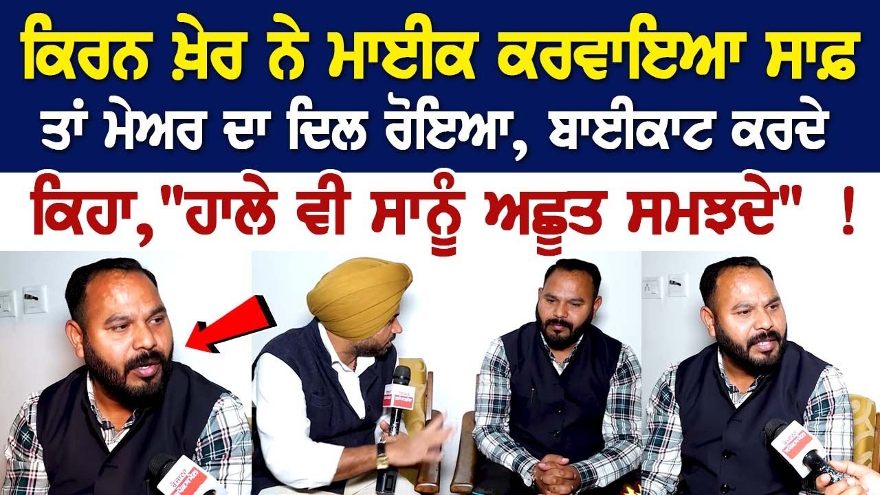 Kiran Kher ਨੇ ਮਾਈਕ ਕਰਵਾਇਆ ਸਾਫ਼ ਤਾਂ Mayor ਦਾ ਦਿਲ ਰੋਇਆ, ਬਾਈਕਾਟ ਕਰਦੇ ਕਿਹਾ, Kiran Kher ਨੇ ਮਾਈਕ ਕਰਵਾਇਆ ਸਾਫ਼ ਤਾਂ Mayor ਦਾ ਦਿਲ ਰੋਇਆ, ਬਾਈਕਾਟ ਕਰਦੇ ਕਿਹਾ,