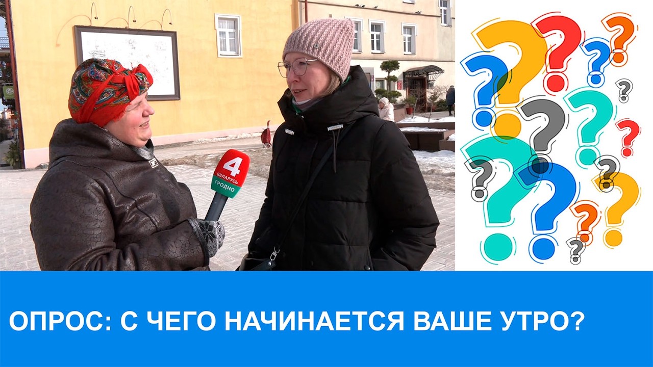 С чего начинается ваше утро? Ритуалы, привычки