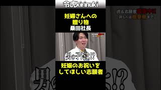 【令和の虎】桑田社長からの贈り物 #令和の虎 #桑田社長 #妊娠祝い #Shorts