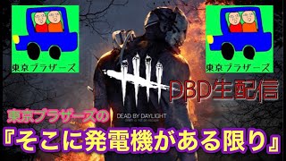 東京ブラザーズのそこに発電機があるかきり【DBD配信】