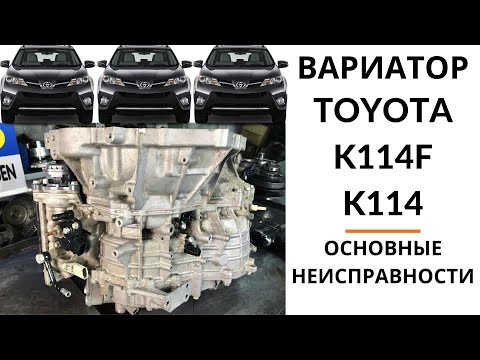 Вариатор K114, K114F (Toyota RAV4, Lexus NX200). Общий обзор