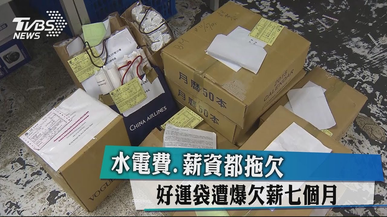 水電費、薪資都拖欠 好運袋遭爆欠薪7個月