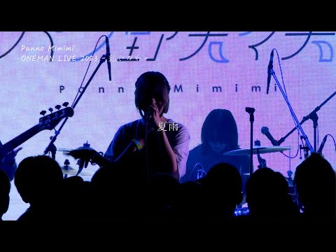 パン野実々美「夏雨」Official Live Video