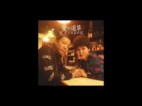 塙 宣之&おかゆ「愛の道草」Music Video／Hanawa Nobuyuki & Okayu「Ai No MIchikusa」Music Video のサムネイル