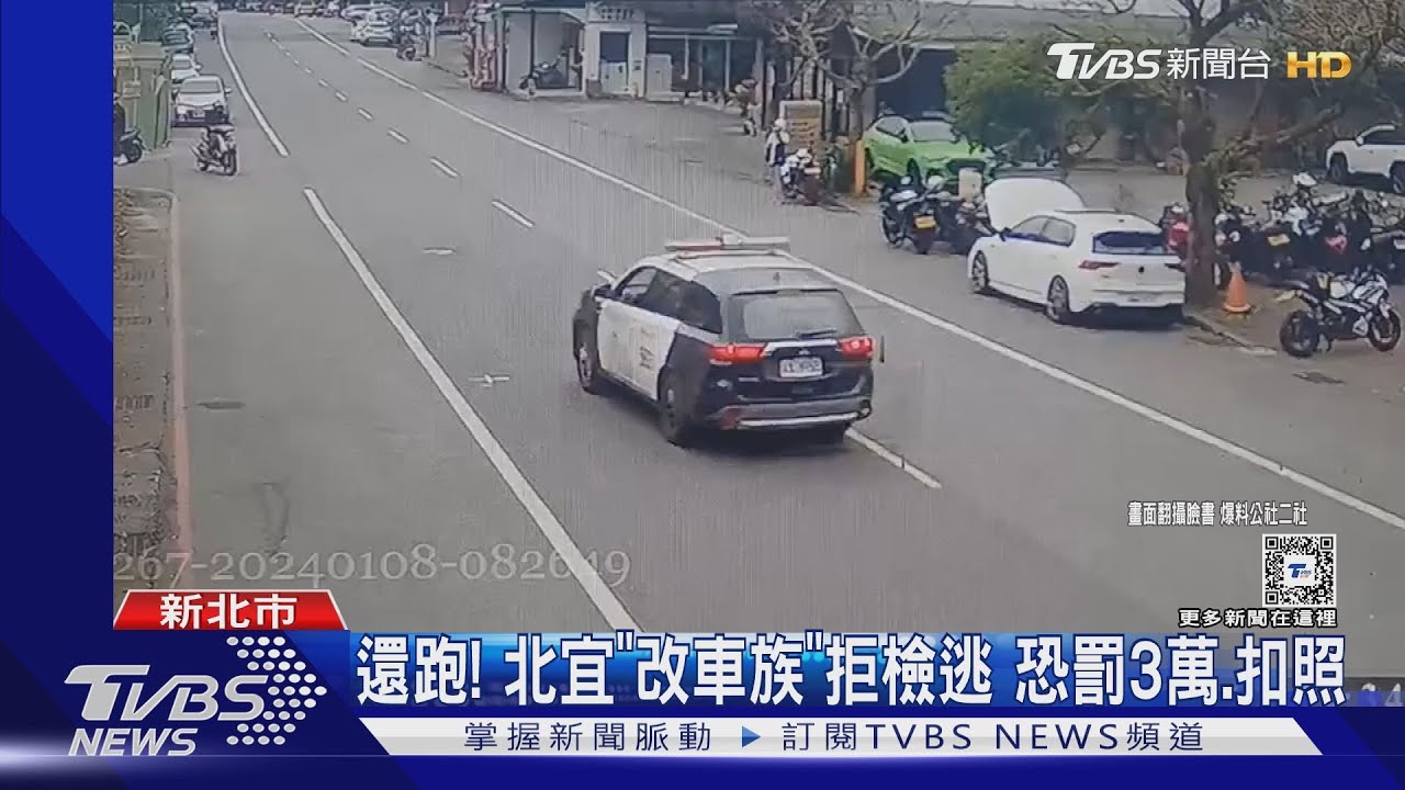 還跑!北宜「改車族」拒檢逃 恐罰3萬、扣照