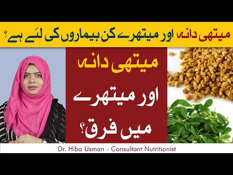 Methi Dana Aur Maithre Mein Farq | How to Use Fenugreek and Fenugreek Seeds?