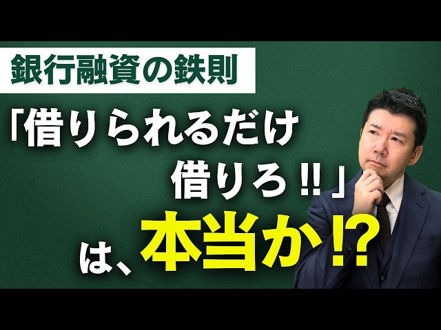 【中小企業の銀行融資】 「借りられるだけ借りろ」は正解か？倒産を避ける「攻めと守り」の借入バランス