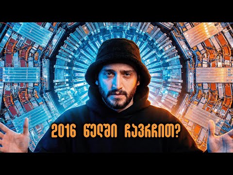 ღმერთის ნაწილაკი / 2026 არის ახალი 2016 ?