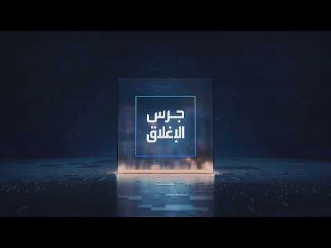 يومياً من "العربية Business" | ساعة كاملة حول أبرز أخبار الاقتصاد اليوم والتحليلات حولها في برنامج "جرس الإغلاق": هولندا تنقل أكثر من 78 طنا من الذهب من نيويورك إلى لندن. مؤشر السوق السعودي يتماسك فوق الـ11 ألف نقطة للجلسة العاشرة على التوالي. برنت يستعيد مستوى الـ 97 دولارا وهو الأعلى منذ نهاية يوليو. عوائد السندات العالمية تعود للتراجع ترقبا لتقرير الوظائف الأميركية غدا _Business 