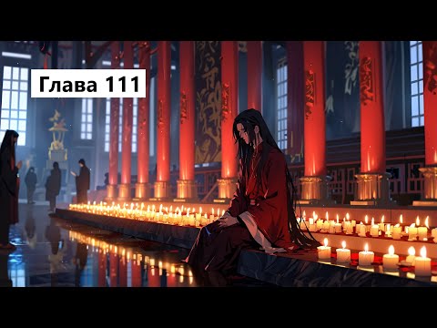Глава 111 Благословение небожителей