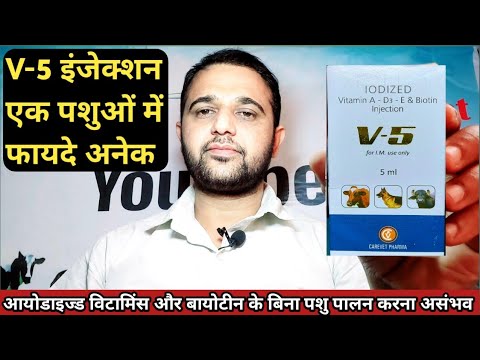 V-5/iodized Vitamin A-D3-E & Biotin Injection का उपयोग पशुओं में कौन सी बीमारी में कब और कैसे करें?