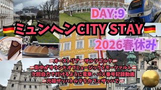 【2026年滞在中のミュンヘンから♡】 Day9Vlog電車でオーストリア🇦🇹ザルツブルク🇦🇹♡徒歩で無料なサウンドオブミュージック巡礼♡#ザルツブルク#ミュンヘン#germany#ドイツ#滞在
