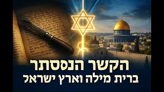🔶🔶🔶 הקשר העמוק בין ברית מילה וארץ ישראל 🔶🔶🔶