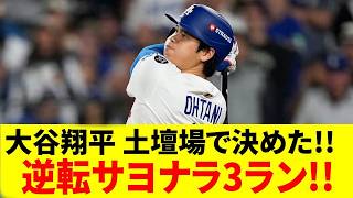 1️⃣ 【衝撃】大谷翔平、打球速度185km＆飛距離141mの逆転サヨナラ弾に球場騒然wwww