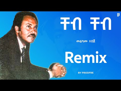 Melkamu Tebeje Cheb Cheb | መልካሙ ተበጀ - ቸብ ቸብ | Remix By ProdFre
