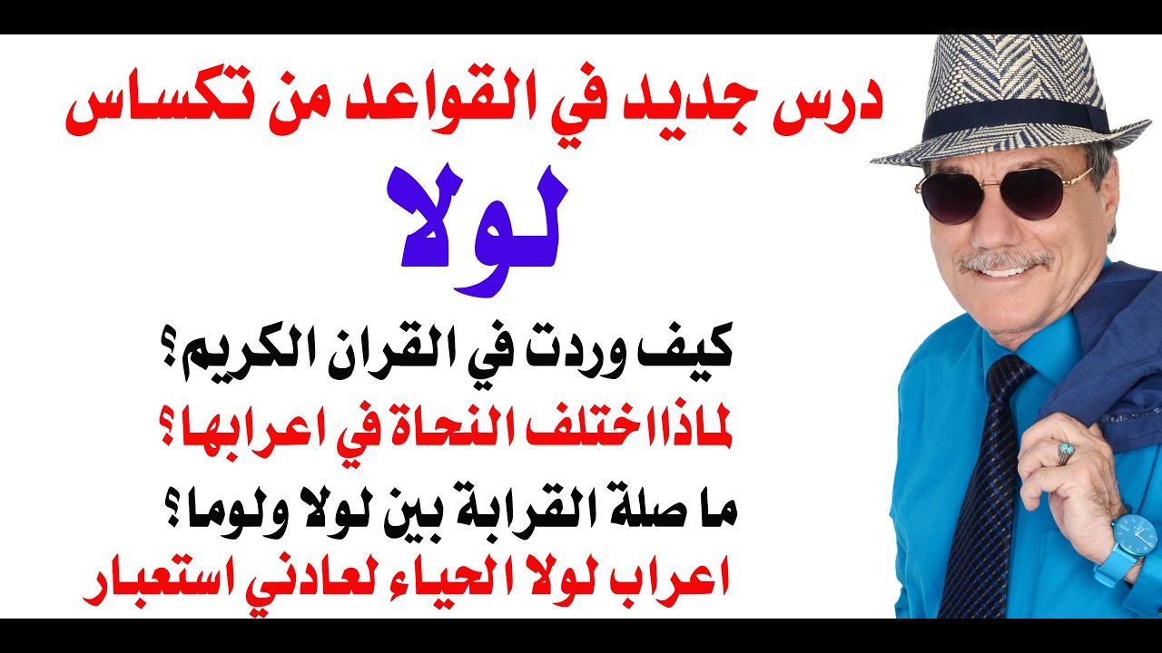 د.أسامة فوزي # 5315 - لماذا اختلف النحاة في اعراب لولا وكيف وردت لولا في القران ا?